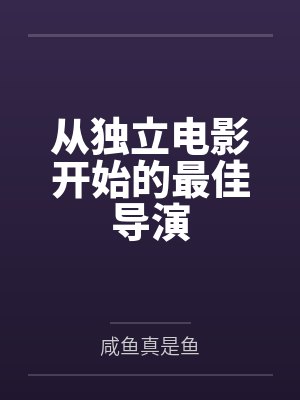 从独立电影开始的最佳导演 从独立电影开始的最佳导演