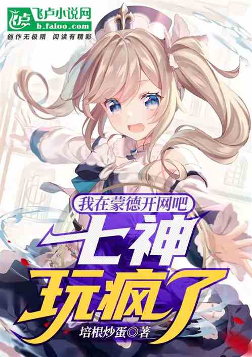 原神:在蒙德开网吧,七神玩疯了 原神:在蒙德开网吧,七神玩疯了