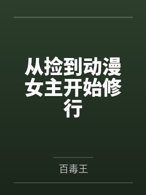 从捡到动漫女主开始修行 从捡到动漫女主开始修行