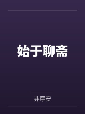 始于聊斋 始于聊斋