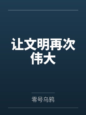让文明再次伟大 让文明再次伟大