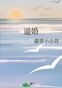 逼婚 逼婚
