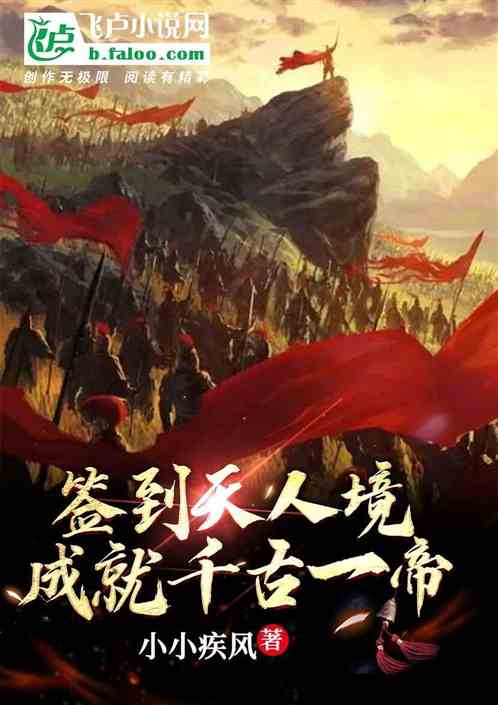 签到天人境,成就千古一帝 签到天人境,成就千古一帝