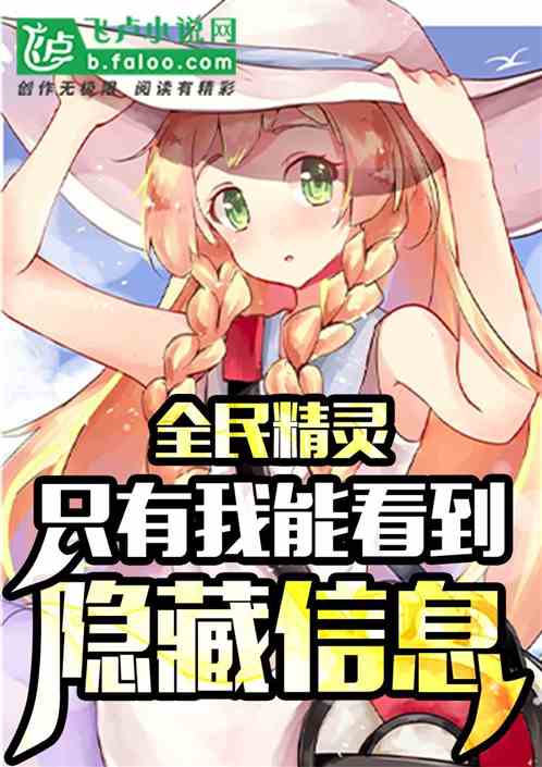 全民精灵:只有我能看到隐藏信息 全民精灵:只有我能看到隐藏信息