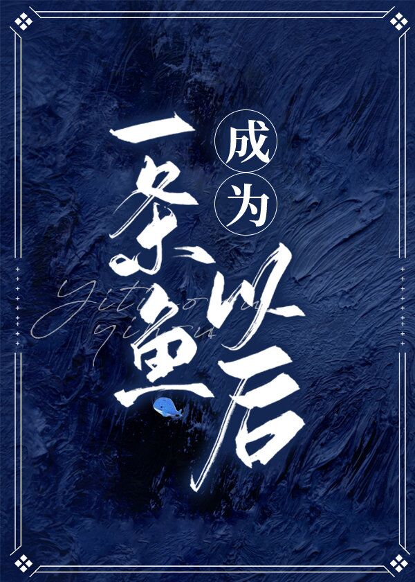 成为一条鱼以后 成为一条鱼以后