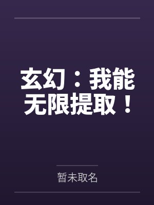 玄幻:我能无限提取! 玄幻:我能无限提取!