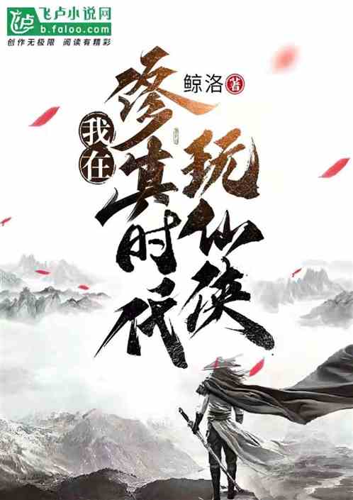 我在修真时代玩仙侠的小说
