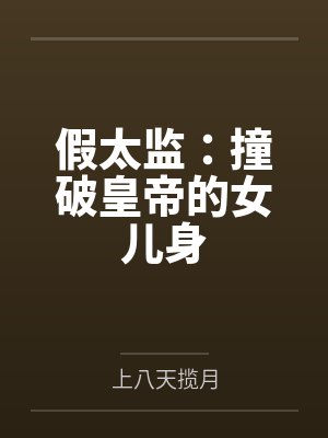 假太监：撞破皇帝的女儿身