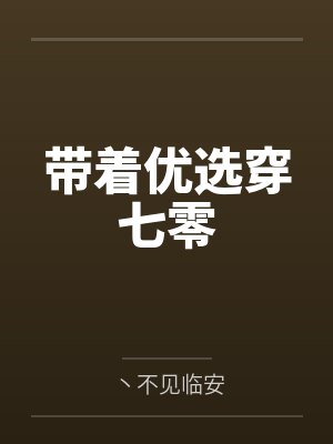 带着优选穿七零