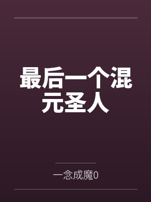 最后一个混元圣人 最后一个混元圣人