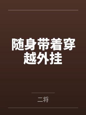 随身带着穿越外挂