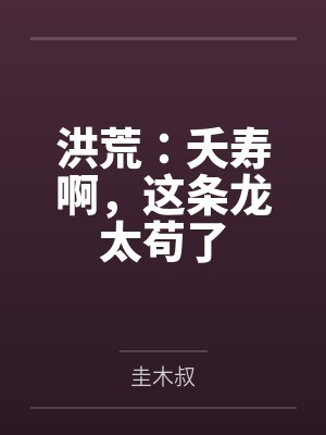 洪荒：夭寿啊，这条龙太苟了