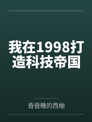 我在1998打造科技帝国 我在1998打造科技帝国