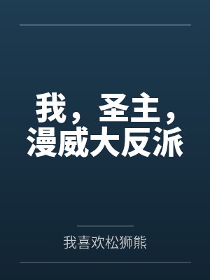 我,圣主,漫威大反派 我,圣主,漫威大反派