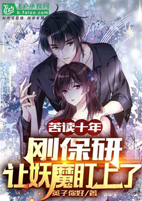 苦读十年:刚保研,让妖魔盯上了 苦读十年:刚保研,让妖魔盯上了