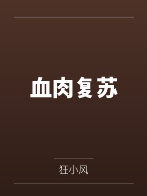 血肉复苏