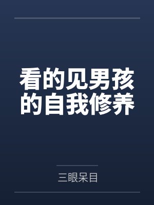 看的见男孩的自我修养