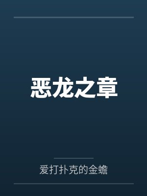 恶龙之章