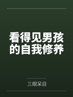 看得见男孩的自我修养