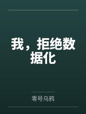 我，拒绝数据化