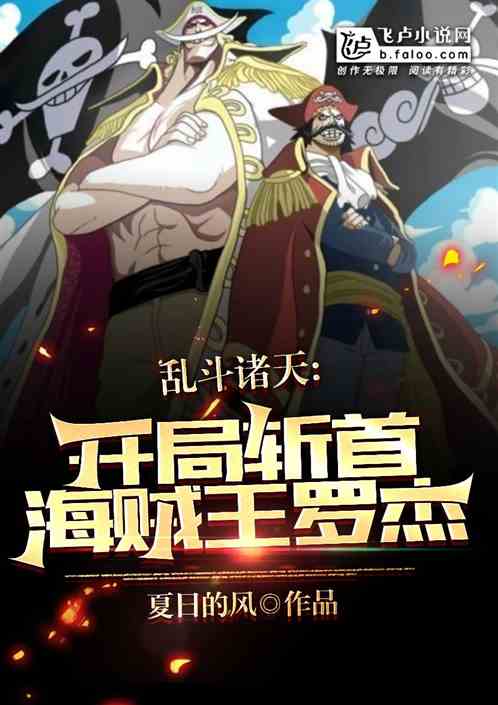 乱斗诸天:开局斩首海贼王罗杰 乱斗诸天:开局斩首海贼王罗杰