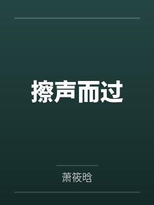 擦声而过 擦声而过