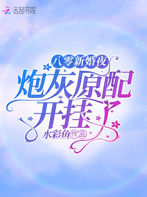 八零新婚夜:炮灰原配开挂了 八零新婚夜:炮灰原配开挂了