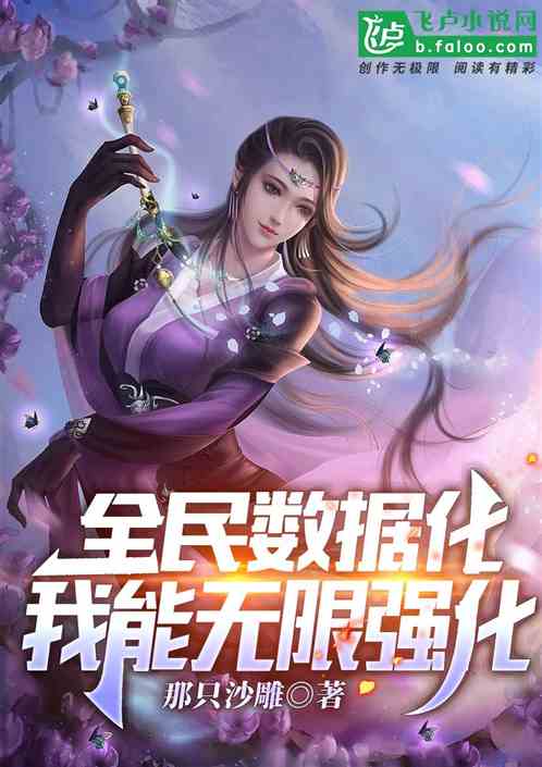全民数据化:我能无限强化 全民数据化:我能无限强化