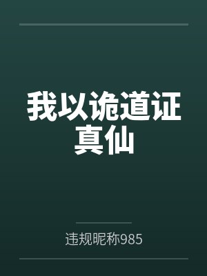 我以诡道证真仙 我以诡道证真仙