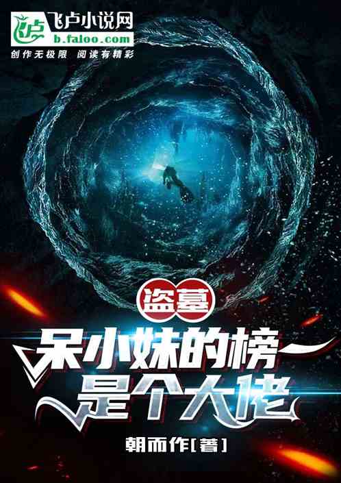 盗墓:呆小妹的榜一是个大佬? 盗墓:呆小妹的榜一是个大佬?