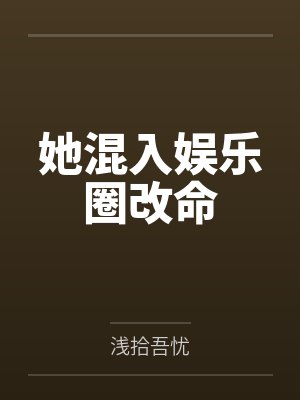 她混入娱乐圈改命 她混入娱乐圈改命