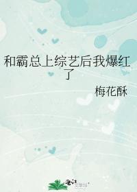 和霸总上综艺后我爆红了 和霸总上综艺后我爆红了