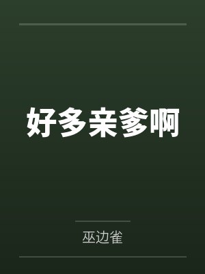 好多亲爹啊 好多亲爹啊