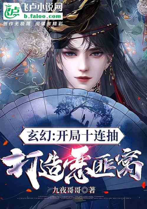 玄幻:开局十连抽,打造恶匪窝 玄幻:开局十连抽,打造恶匪窝