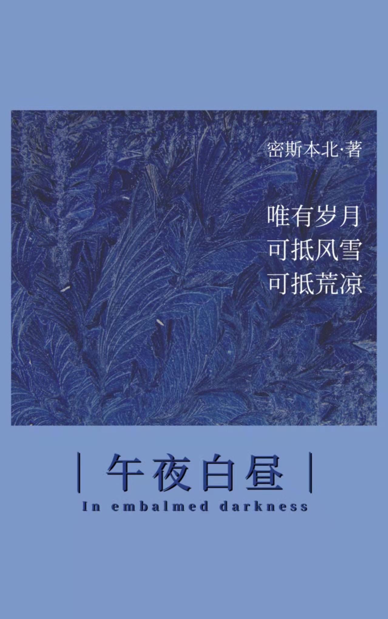 午夜白昼 午夜白昼