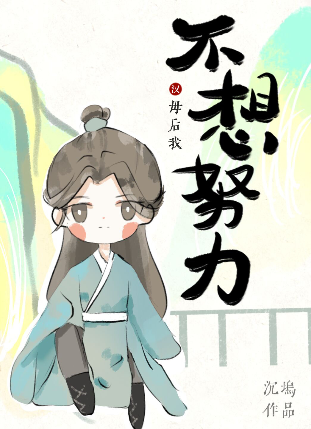 汉 母后我不想努力了 汉 母后我不想努力了