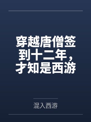 穿越唐僧签到十二年，才知是西游
