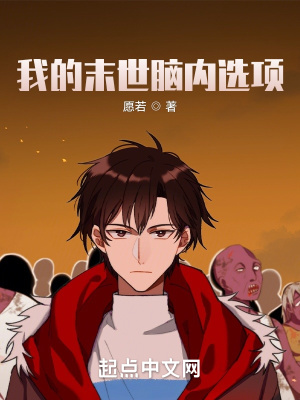 我的末世脑内选项 我的末世脑内选项