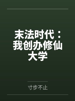 末法时代:我创办修仙大学 末法时代:我创办修仙大学