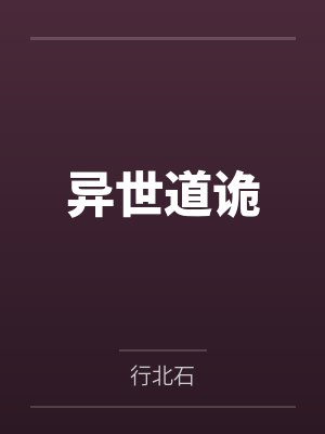 异世道诡 异世道诡