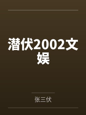 潜伏2002文娱 潜伏2002文娱