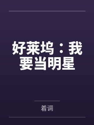 好莱坞:我要当明星 好莱坞:我要当明星