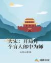 大宋开局就娶穆桂英完整版 大宋开局就娶穆桂英完整版