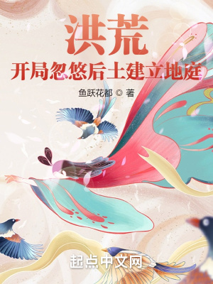 洪荒:开局忽悠后土建立地庭 洪荒:开局忽悠后土建立地庭