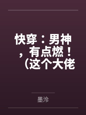 快穿：男神，有点燃！（这个大佬画风不对）
