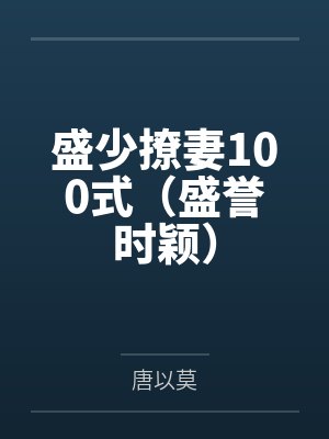 盛少撩妻100式（盛誉时颖）