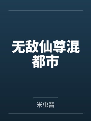 无敌仙尊混都市 无敌仙尊混都市