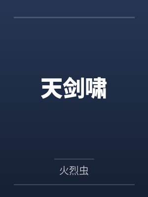 天剑啸