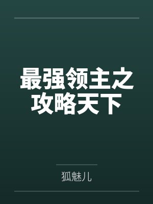 最强领主之攻略天下 最强领主之攻略天下