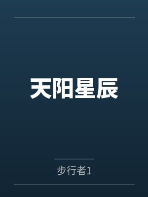 天阳星辰 天阳星辰